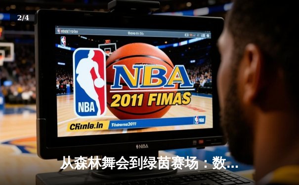 从森林舞会到绿茵赛场：数字时代体育精神的竞技美学嬗变 - 2