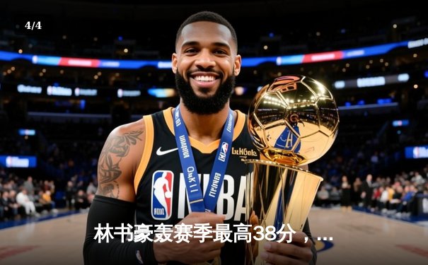 林书豪轰赛季最高38分，北京首钢客场险胜广东宏远 - 4