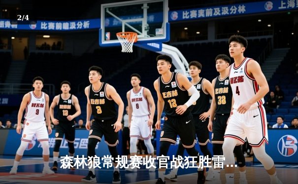 森林狼常规赛收官战狂胜雷霆47分 爱德华兹三节打卡砍下30+创新高 - 2