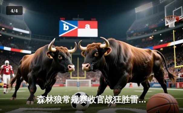 森林狼常规赛收官战狂胜雷霆47分 爱德华兹三节打卡砍下30+创新高 - 4