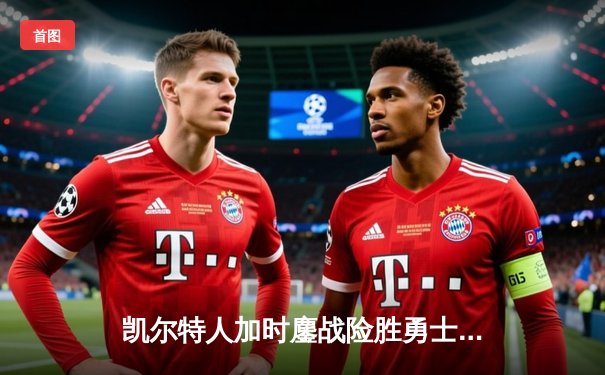 凯尔特人加时鏖战险胜勇士，塔图姆44分创赛季新高