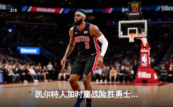 凯尔特人加时鏖战险胜勇士，塔图姆44分创赛季新高 - 2