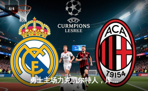 勇士主场力克凯尔特人，库里狂砍43分引领华丽逆转 - 4