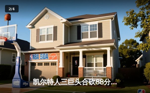 凯尔特人三巨头合砍88分，主场加时险胜热火迎来七连胜 - 2