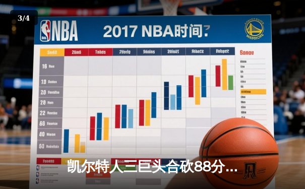 凯尔特人三巨头合砍88分，主场加时险胜热火迎来七连胜 - 3