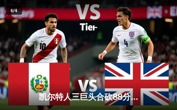 凯尔特人三巨头合砍88分，主场加时险胜热火迎来七连胜 - 4