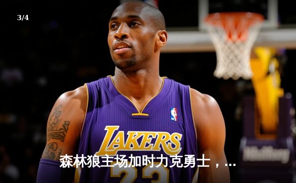 森林狼主场加时力克勇士，爱德华兹狂砍38分刷新季后赛纪录 - 3