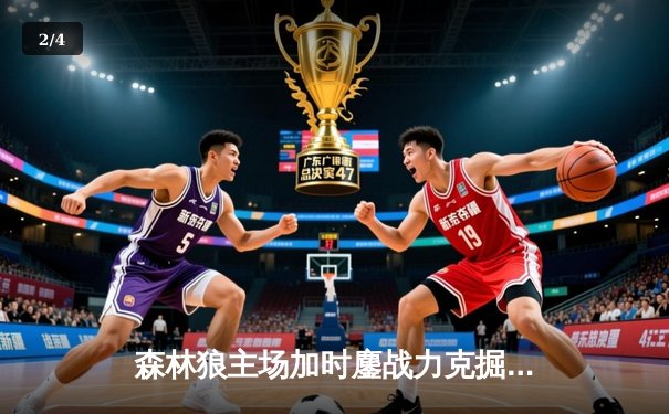 森林狼主场加时鏖战力克掘金 爱德华兹39分率队扳平系列赛 - 2