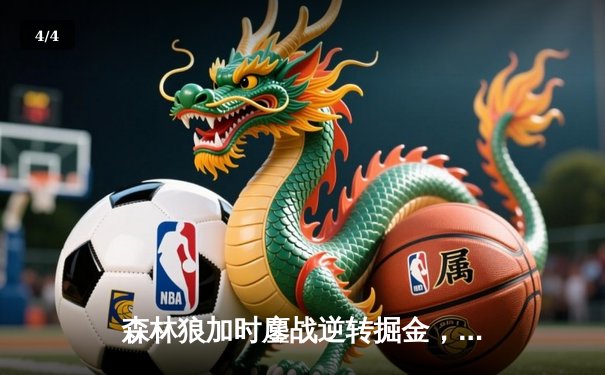 森林狼加时鏖战逆转掘金，爱德华兹43分率队抢七晋级西决 - 4