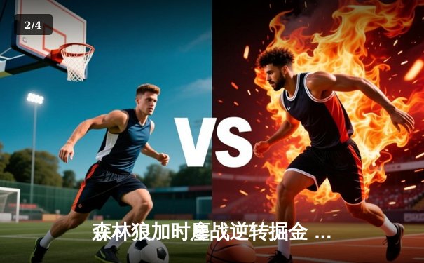 森林狼加时鏖战逆转掘金 爱德华兹43分创生涯季后赛新高 - 2