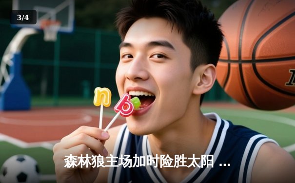 森林狼主场加时险胜太阳 爱德华兹狂砍38分率队挺进西决 - 3