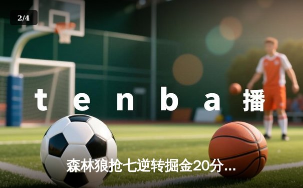 森林狼抢七逆转掘金20分 队史首进西决演绎青春风暴 - 2