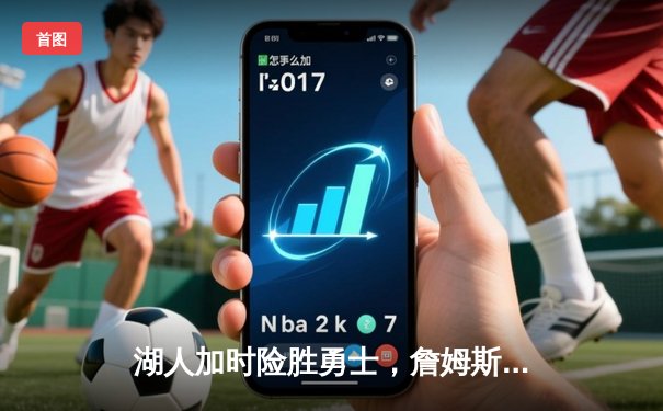 湖人加时险胜勇士，詹姆斯三双引领紫金军团逆转