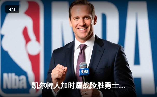 凯尔特人加时鏖战险胜勇士，塔图姆44分创赛季新高 - 4