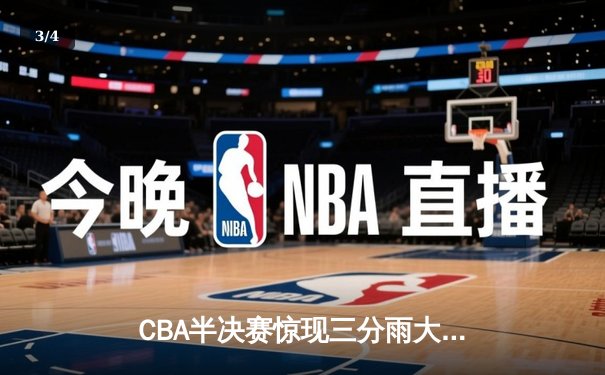 CBA半决赛惊现三分雨大战 广东宏远加时险胜辽宁本钢 - 3