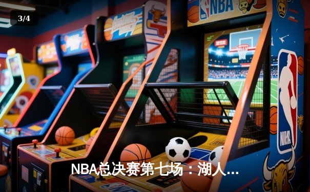NBA总决赛第七场：湖人队加时险胜凯尔特人队夺冠 - 3
