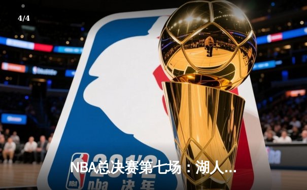 NBA总决赛第七场：湖人队加时险胜凯尔特人队夺冠 - 4