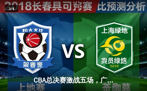 CBA总决赛激战五场，广东宏远逆转辽宁本钢夺冠 - 3