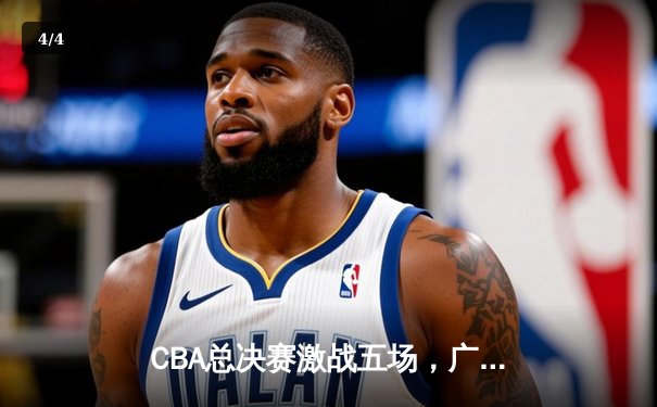 CBA总决赛激战五场，广东宏远逆转辽宁本钢夺冠 - 4