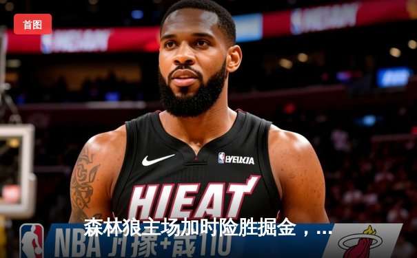 森林狼主场加时险胜掘金，爱德华兹狂砍43分创季后赛新高