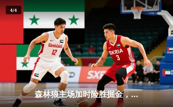 森林狼主场加时险胜掘金，爱德华兹狂砍43分创季后赛新高 - 4