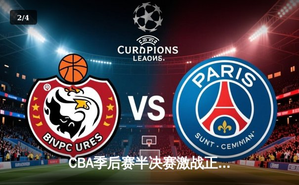 CBA季后赛半决赛激战正酣，广东宏远加时险胜辽宁本钢夺赛点 - 2