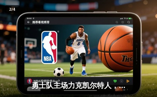 勇士队主场力克凯尔特人，库里狂砍47分创季后赛新高 - 2