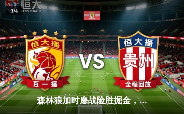 森林狼加时鏖战险胜掘金，爱德华兹43分创生涯季后赛新高 - 3