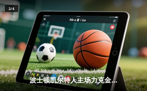 波士顿凯尔特人主场力克金州勇士，塔图姆砍下34分锁定胜局 - 2