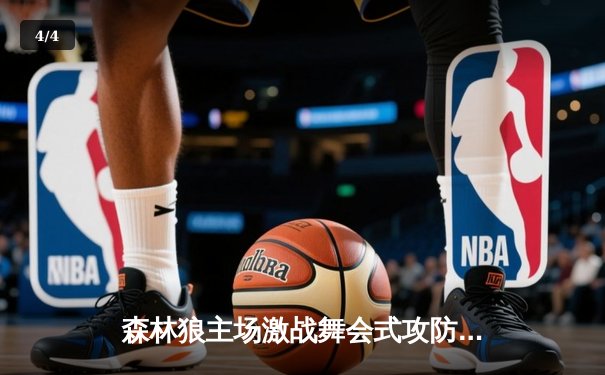 森林狼主场激战舞会式攻防，爱德华兹44分率队加时擒勇士 - 4