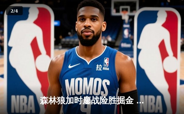 森林狼加时鏖战险胜掘金 爱德华兹39分率队挺进西决 - 2