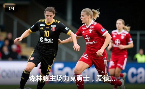 森林狼主场力克勇士，爱德华兹狂砍38分引领逆转 - 4