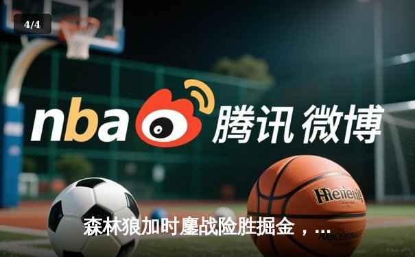 森林狼加时鏖战险胜掘金，爱德华兹43分率队扳平系列赛 - 4