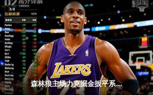 森林狼主场力克掘金扳平系列赛 爱德华兹狂砍43分率队逆袭 - 3