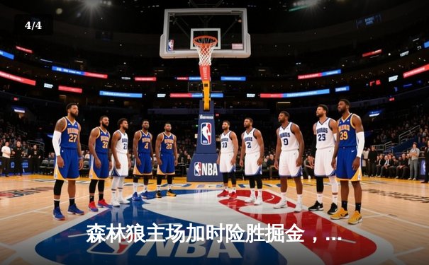 森林狼主场加时险胜掘金，爱德华兹狂砍43分引领逆转 - 4