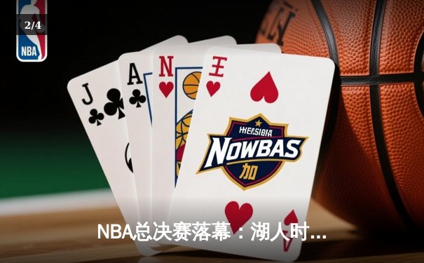 NBA总决赛落幕：湖人时隔十年再夺总冠军，詹姆斯荣膺FMVP - 2