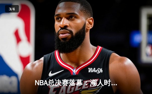 NBA总决赛落幕：湖人时隔十年再夺总冠军，詹姆斯荣膺FMVP - 3