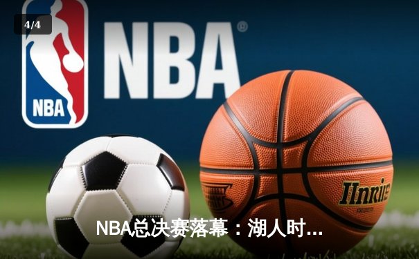 NBA总决赛落幕：湖人时隔十年再夺总冠军，詹姆斯荣膺FMVP - 4