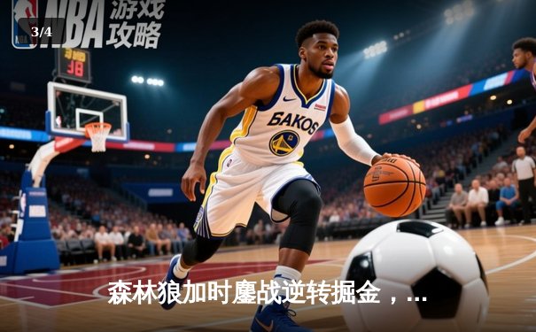 森林狼加时鏖战逆转掘金，爱德华兹43分创季后赛生涯新高 - 3