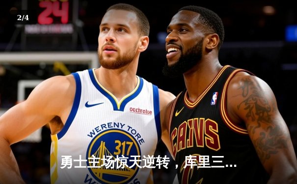 勇士主场惊天逆转，库里三分雨击溃快船锁定季后赛席位 - 2