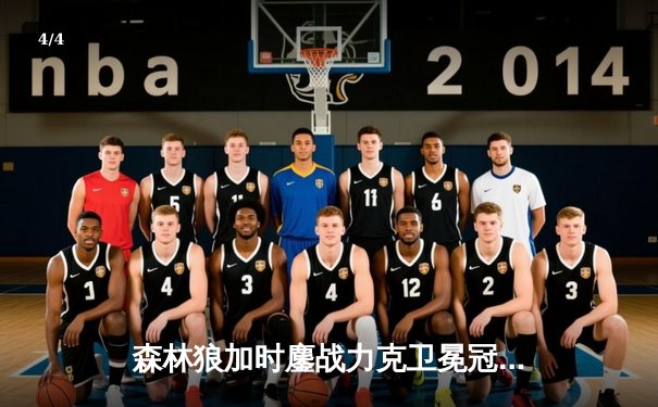 森林狼加时鏖战力克卫冕冠军，爱德华兹39分闪耀天王山 - 4