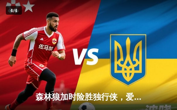 森林狼加时险胜独行侠，爱德华兹39分率队扳平西决比分 - 4