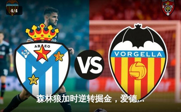 森林狼加时逆转掘金，爱德华兹43分创季后赛新高 - 4